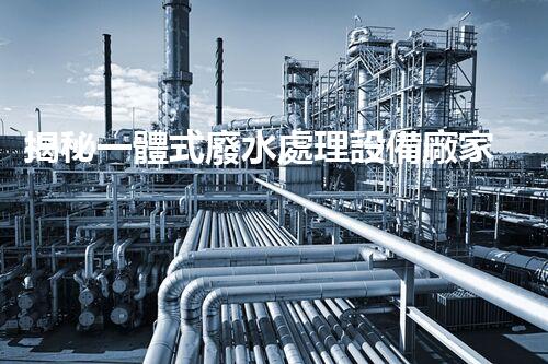 揭秘一體式廢水處理設備廠家：如何選擇合適的合作伙伴？